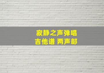 寂静之声弹唱吉他谱 两声部